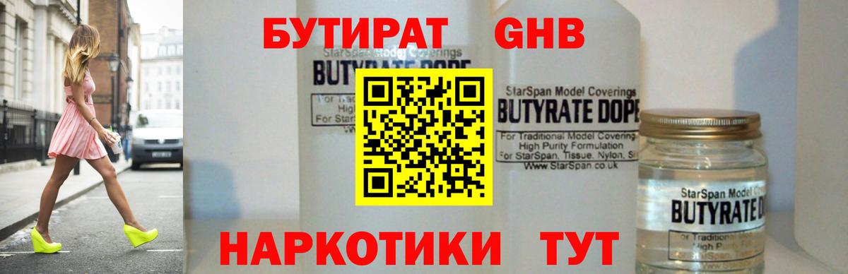 БУТИРАТ оксибутират  Батайск 