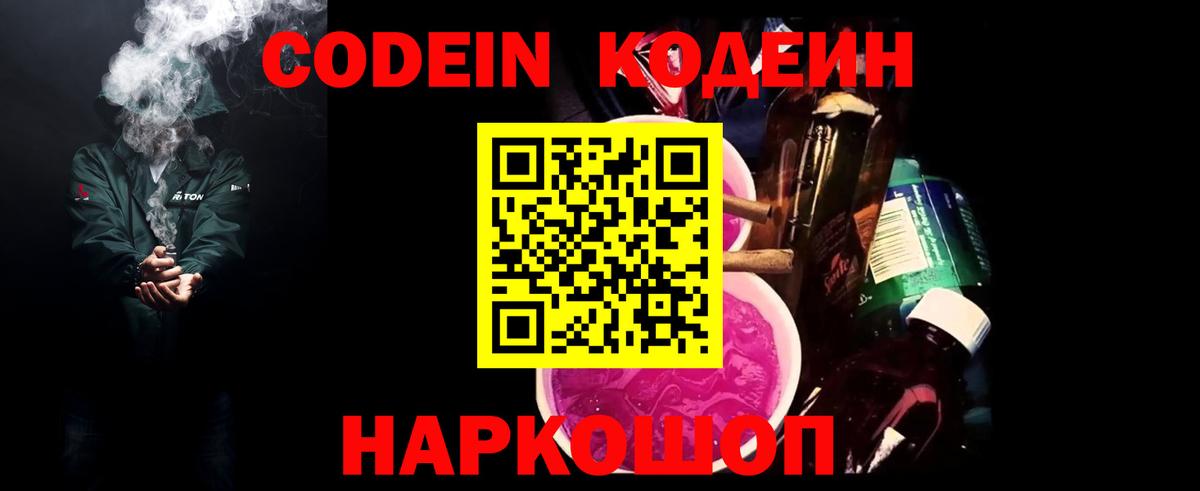 Codein Purple Drank  Вход с VPN  Батайск  Codein напиток Lean (лин) 